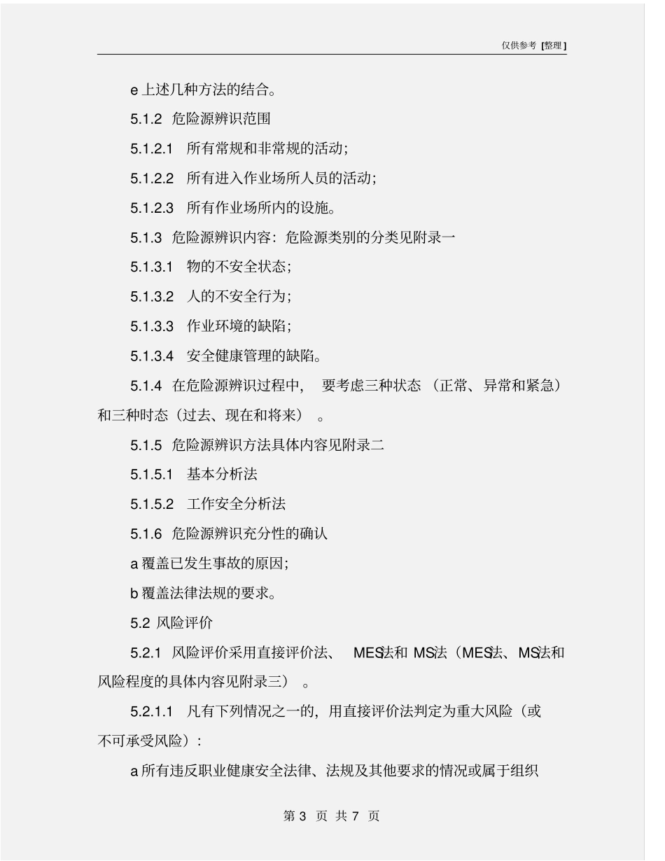 危险源辨识、风险评价和风险控制管理制度_第3页