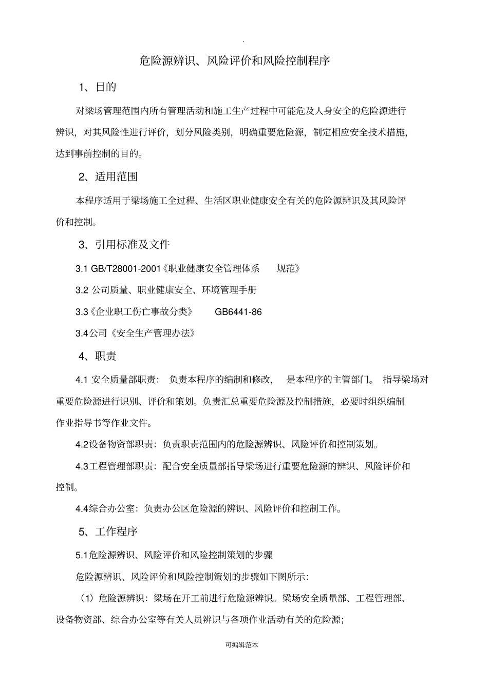 危险源辨识、风险评价和风险控制程序_第2页