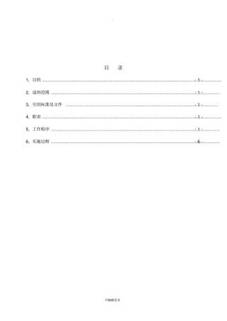 危险源辨识、风险评价和风险控制程序