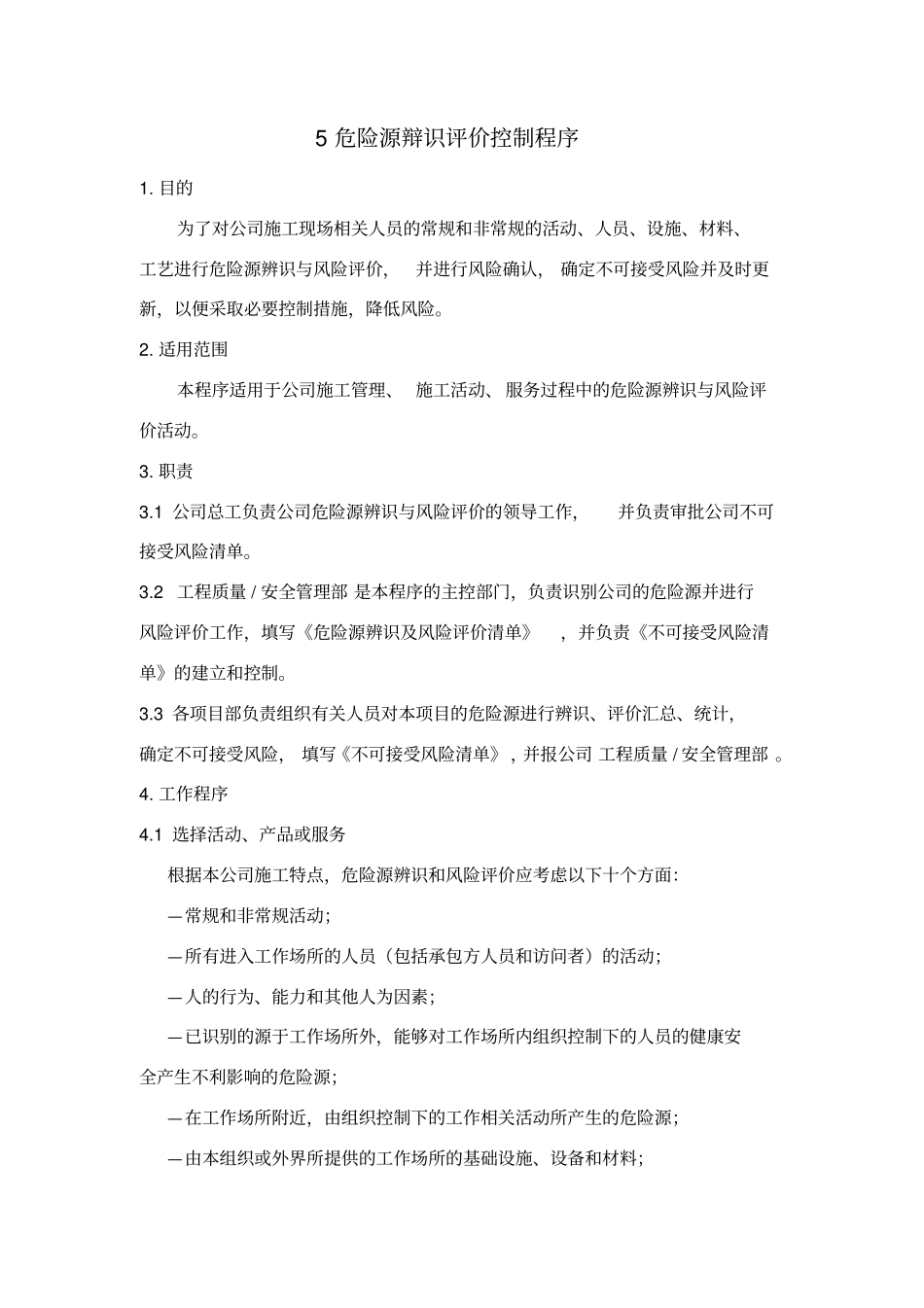 危险源辨识与评价程序_第1页