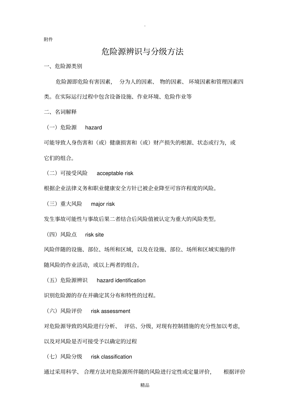 危险源辨识与分级方法_第1页