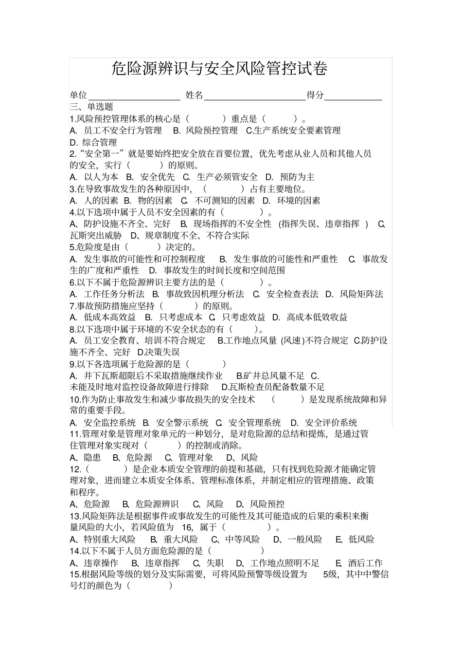 危险源辨识与安全风险管控试卷_第1页