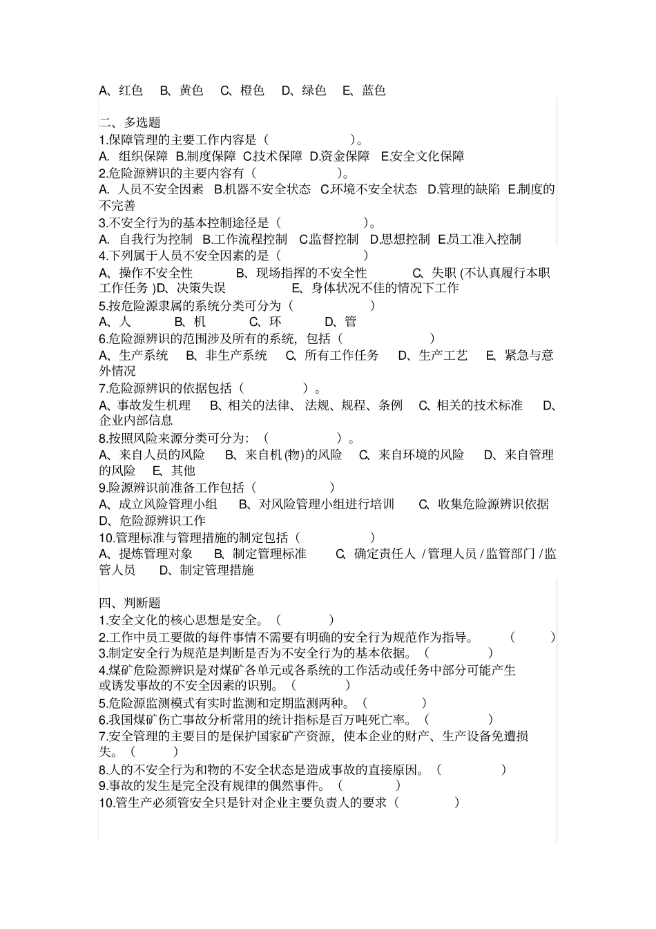 危险源辨识与安全风险管控试卷_第2页