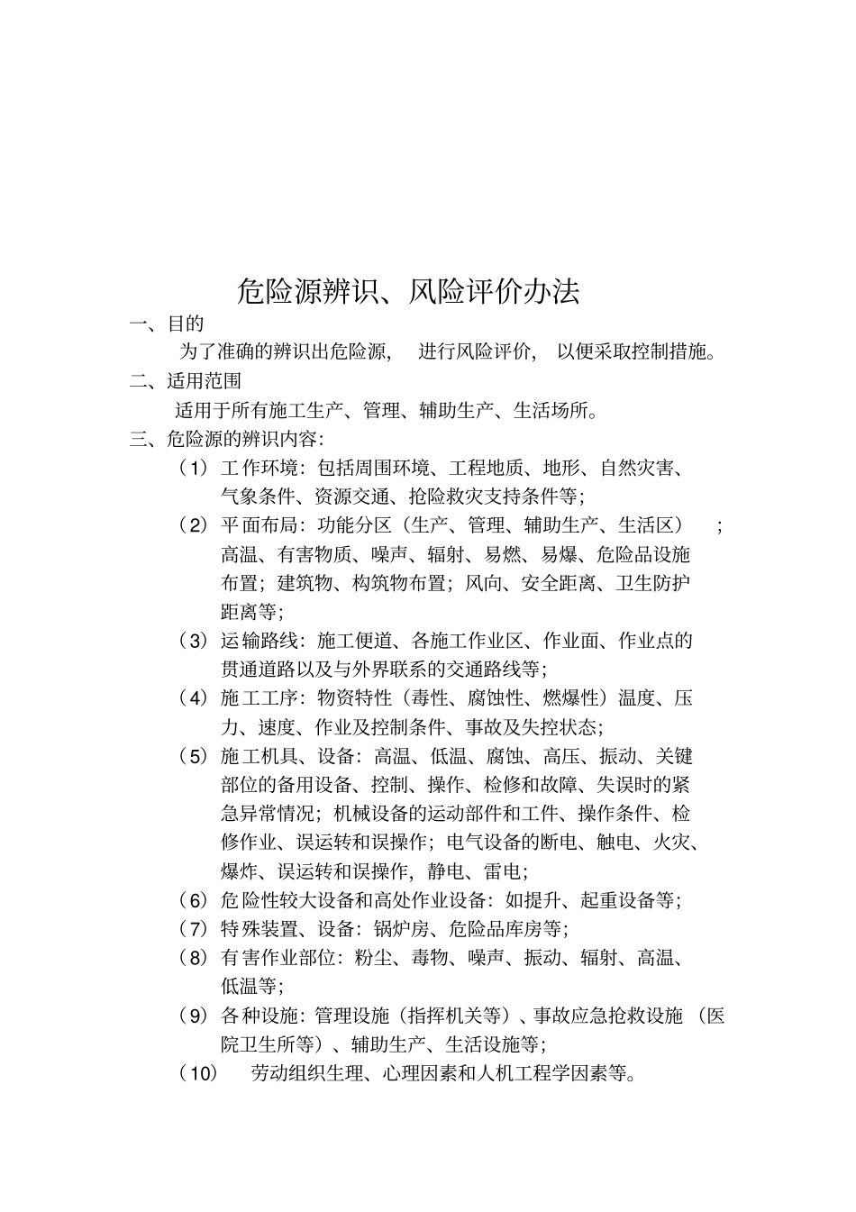 危险源辨识与风险评价制度_第1页