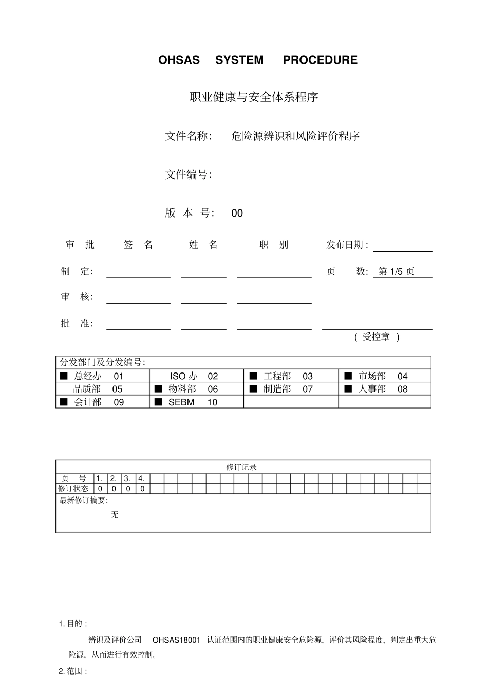 危险源辨识与风险评价程序_第1页