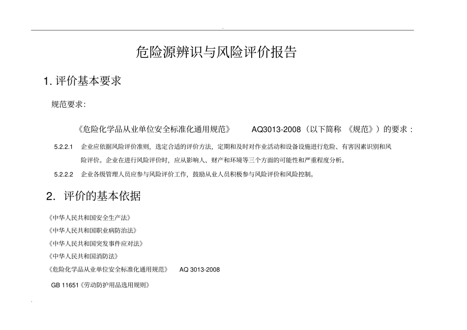 危险源辨识与风险评价报告_第1页