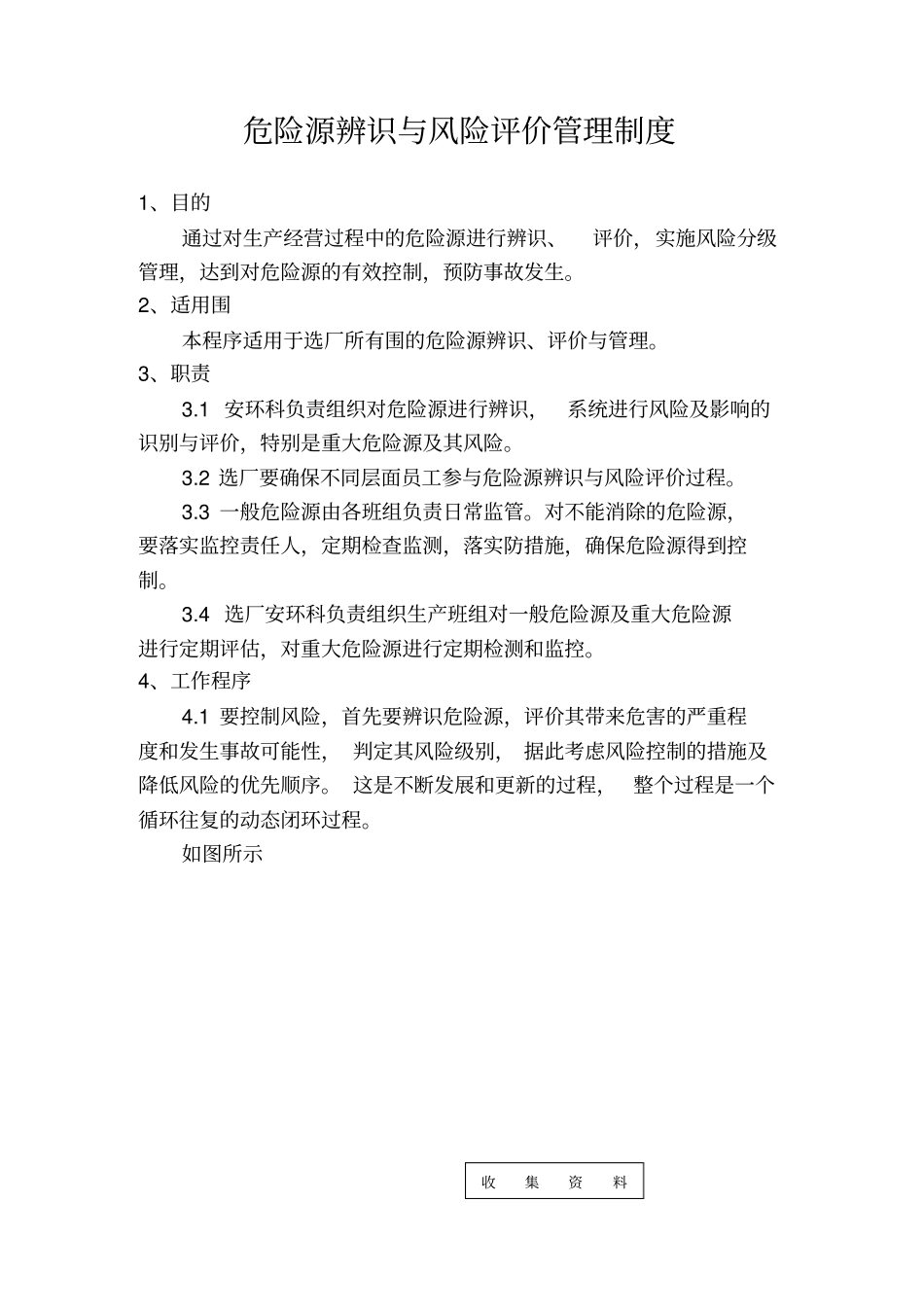 危险源辨识与风险评价管理制度19735_第1页