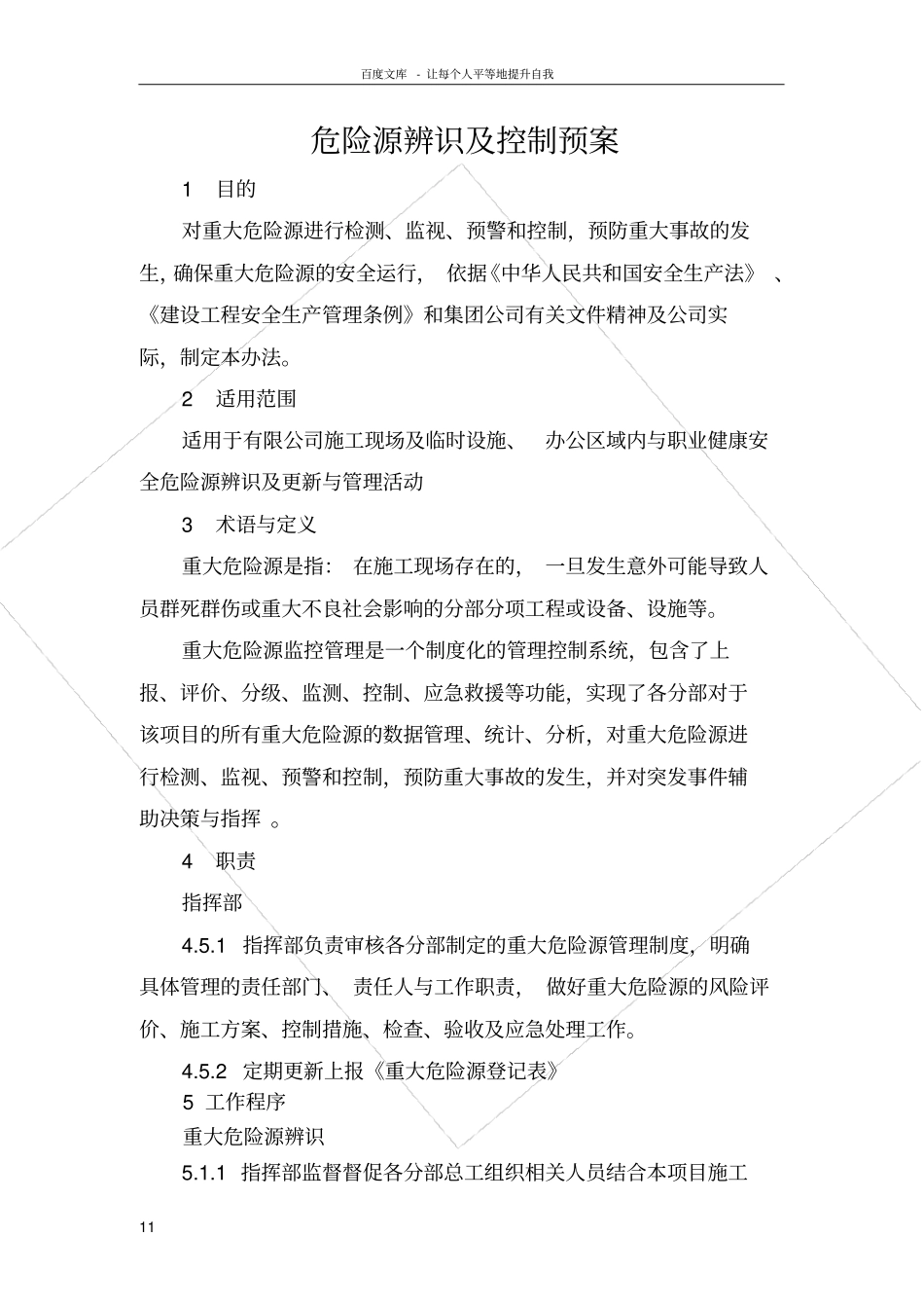 危险源辨识及控制预案_第1页