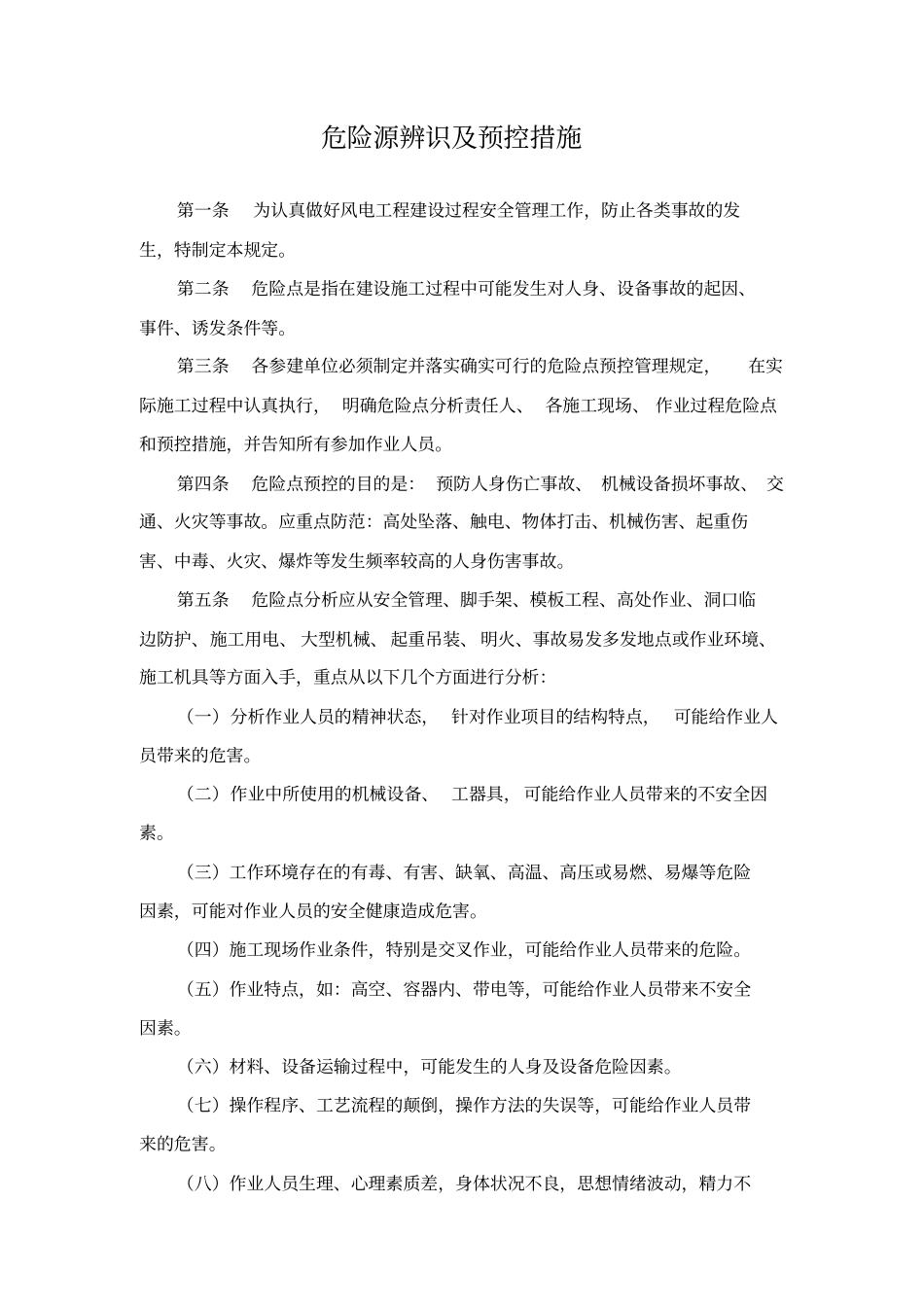 危险源辨识及预控措施_第1页