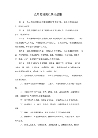 危险源辨识及预控措施