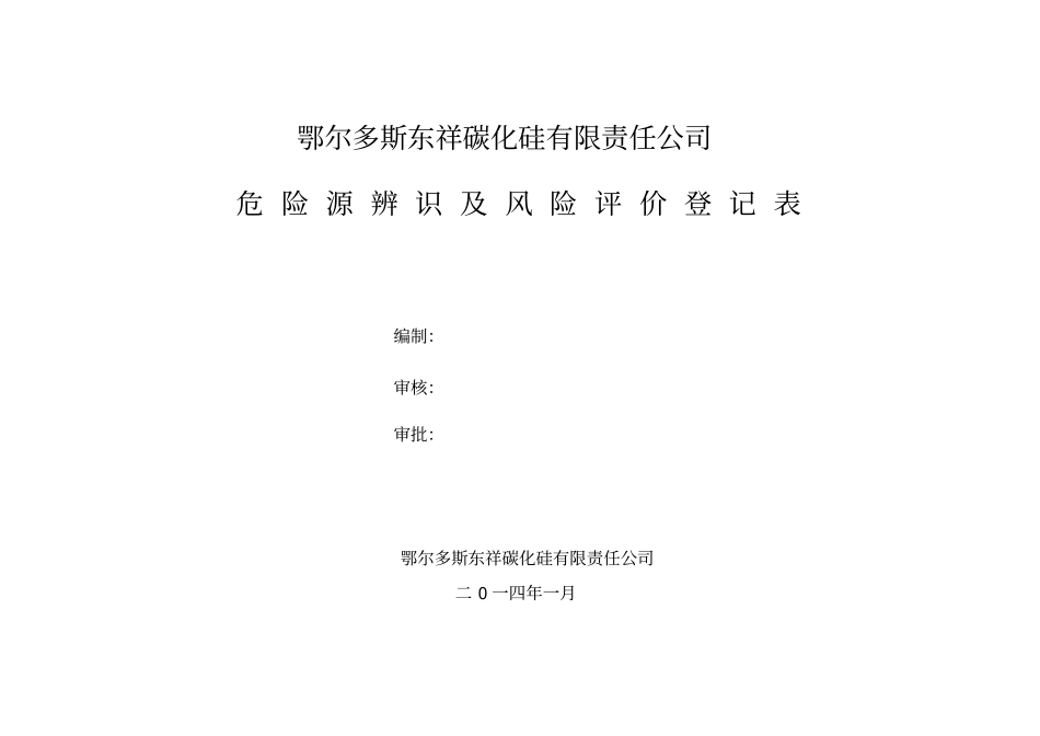 危险源辨识及风险评价登记表_第1页