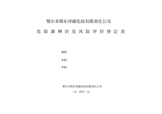 危险源辨识及风险评价登记表