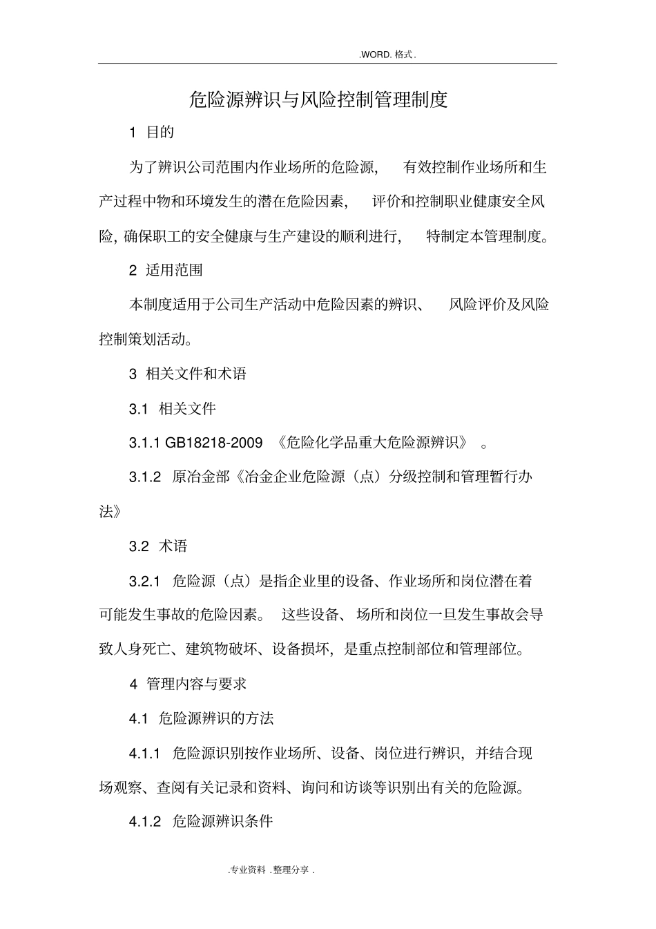 危险源辨识和风险控制管理制度汇编_第1页