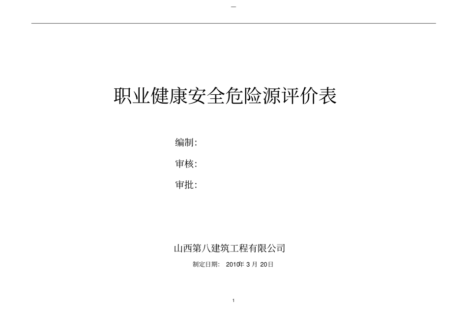 危险源辨识与风险评价表资料_第1页