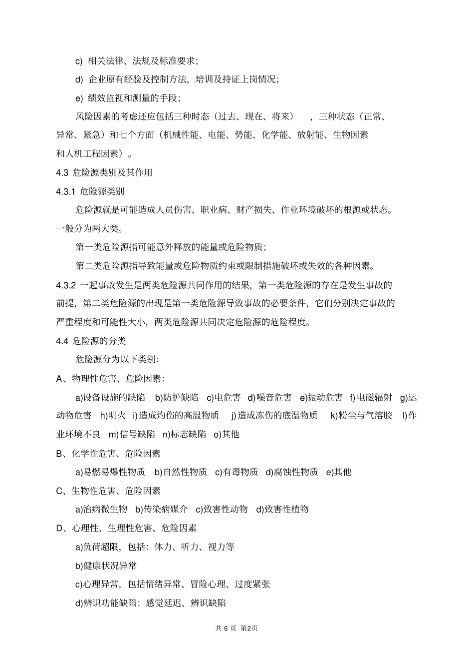 危险源辨识和风险评价控制程序_第2页