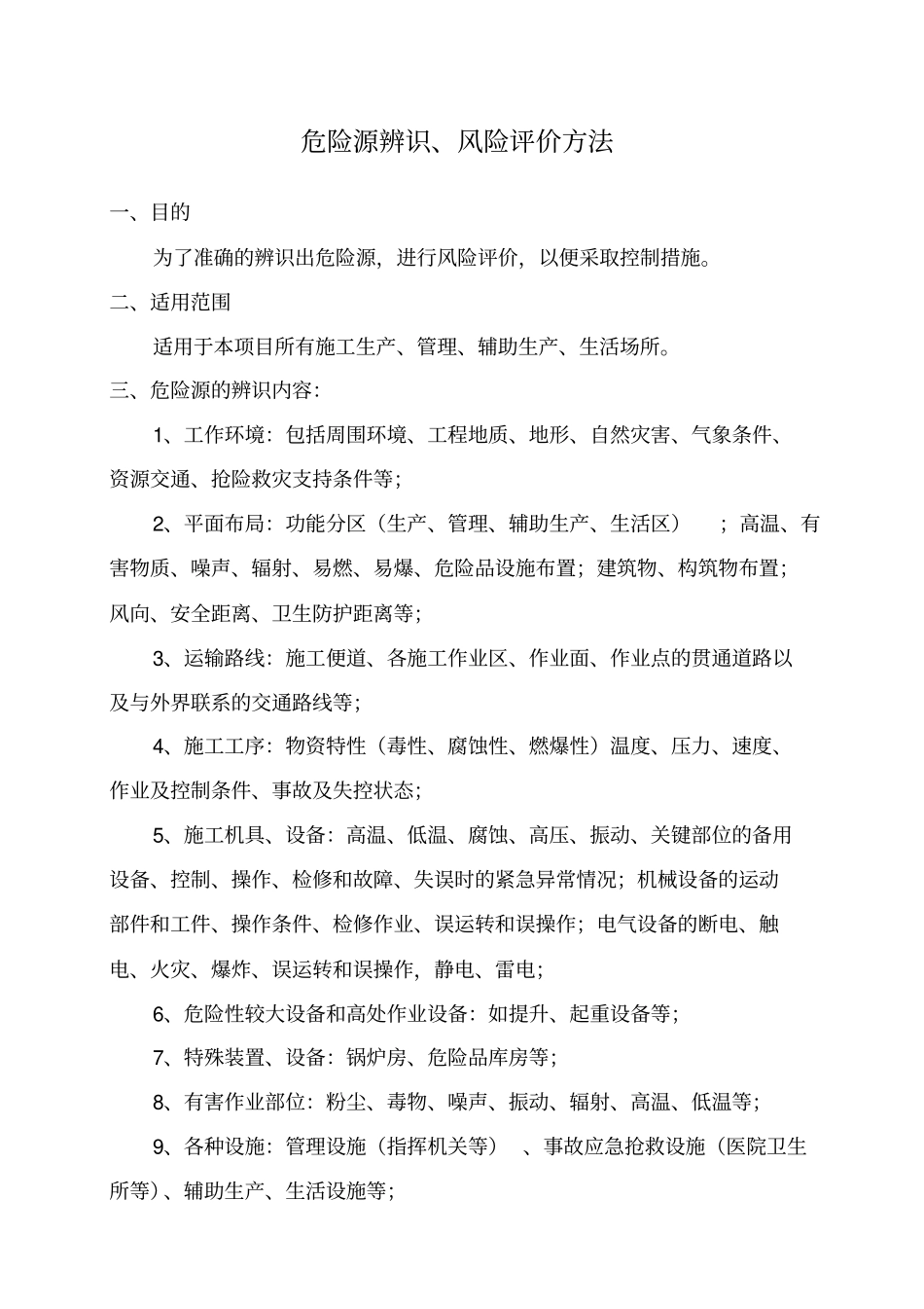 危险源辨识和风险评价方法_第1页