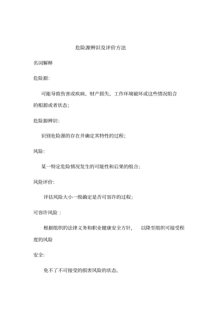 危险源辨识方法