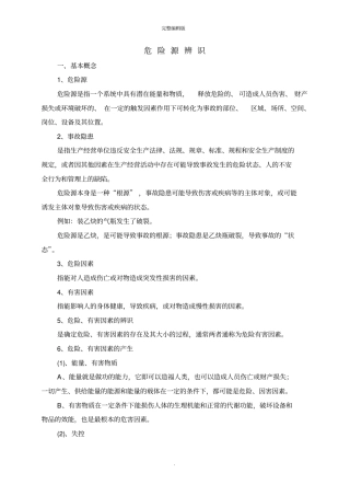 危险源辨识方法81029