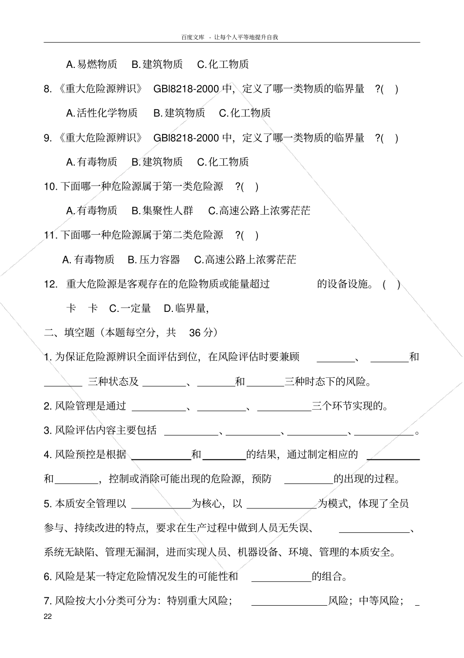 危险源辨识考试题含答案_第2页