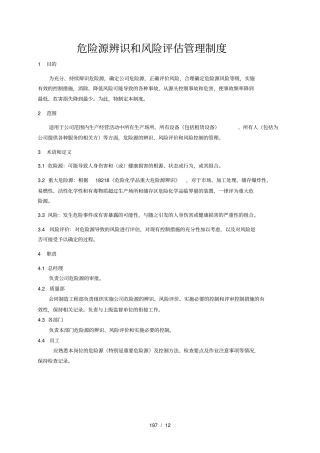 危险源辨识和风险评价管理制度