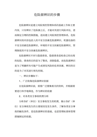 危险源辨识步骤
