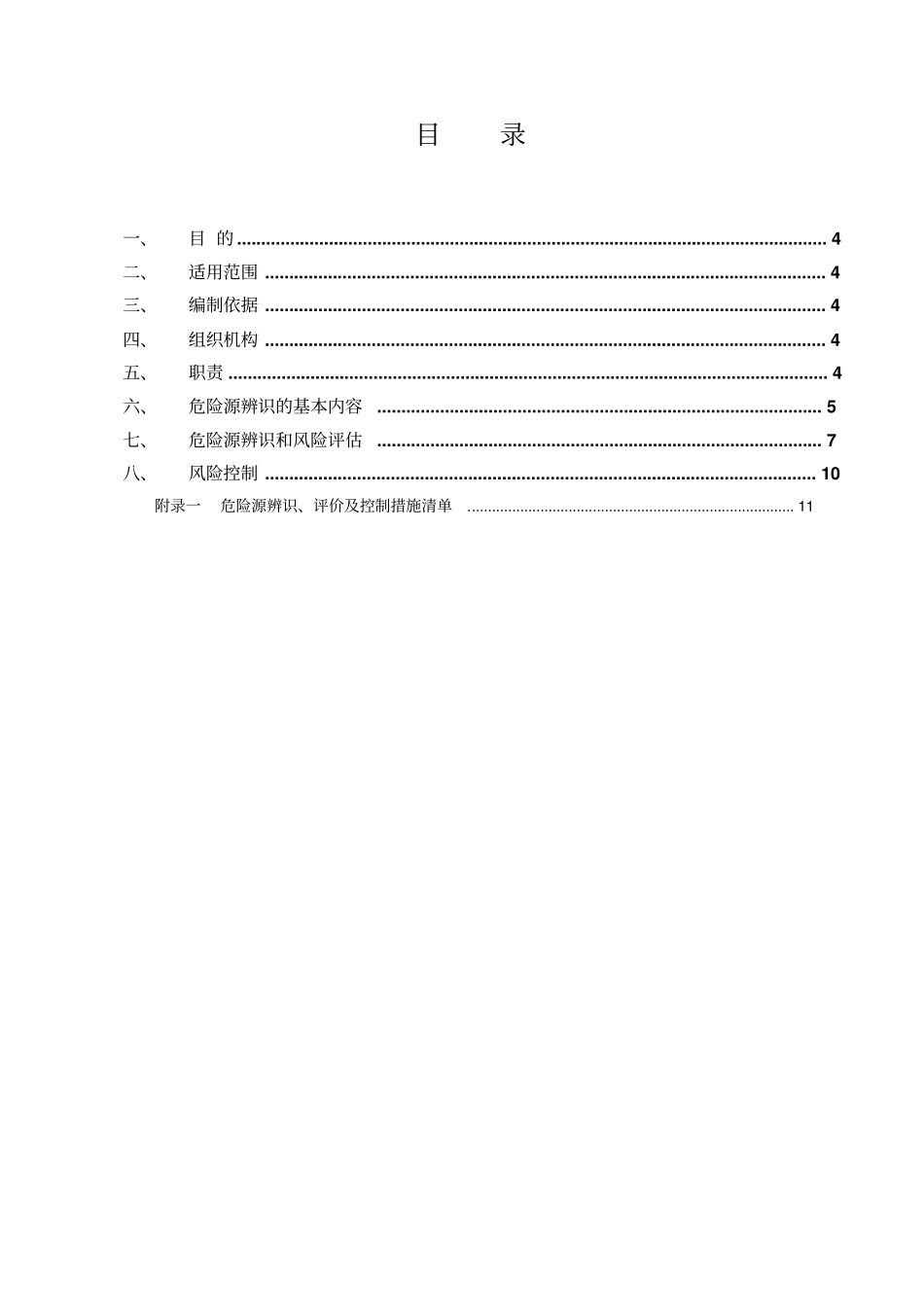 危险源辨识策划方案_第3页