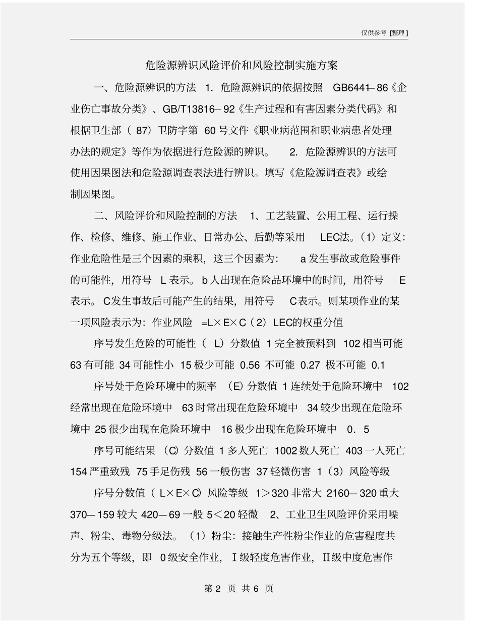 危险源辨识风险评价和风险控制实施方案_第2页