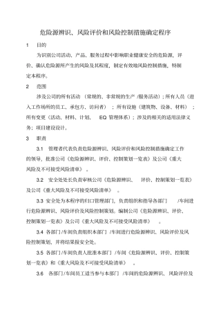 危险源辨识风险评价与风险控制程序