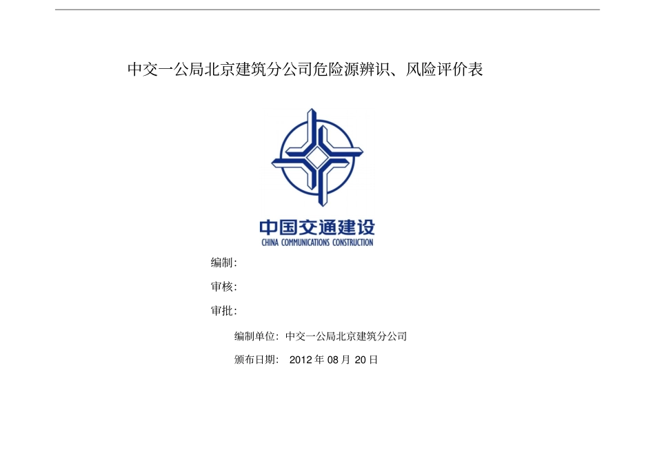 危险源辨识风险评价表建筑工程xls2_第1页