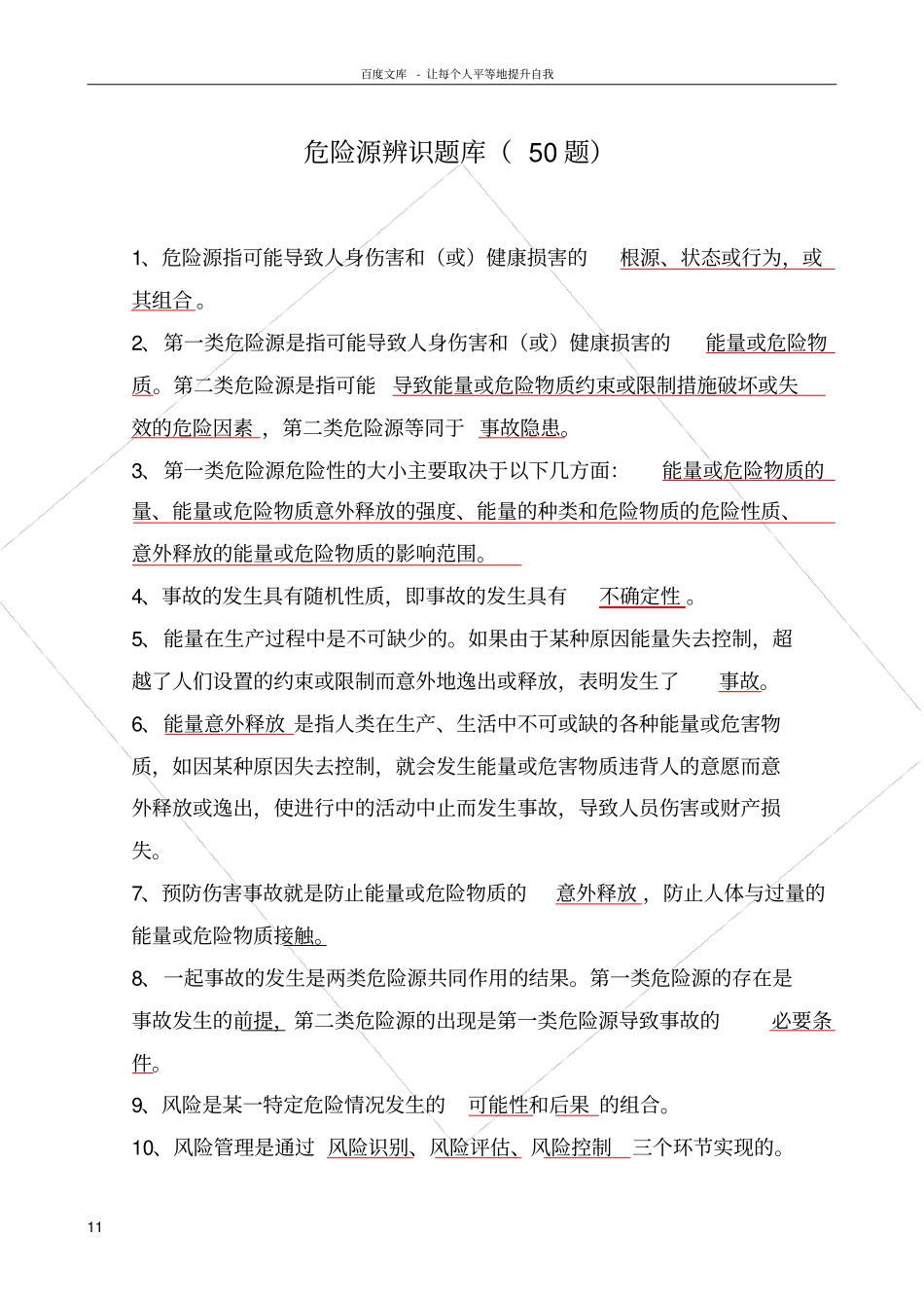 危险源题库50题_第1页