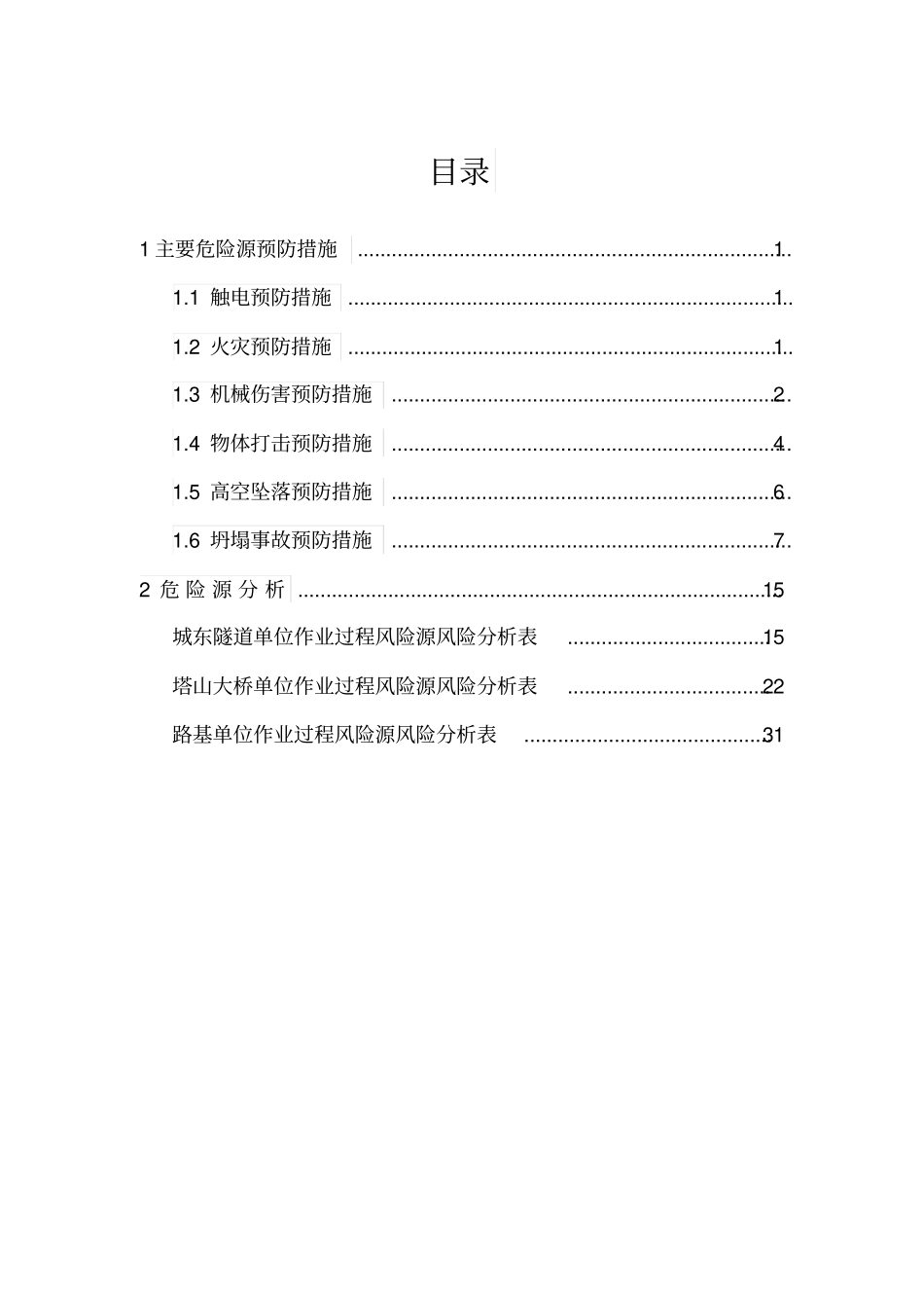 危险源预防措施及危险源分析完汇总_第1页