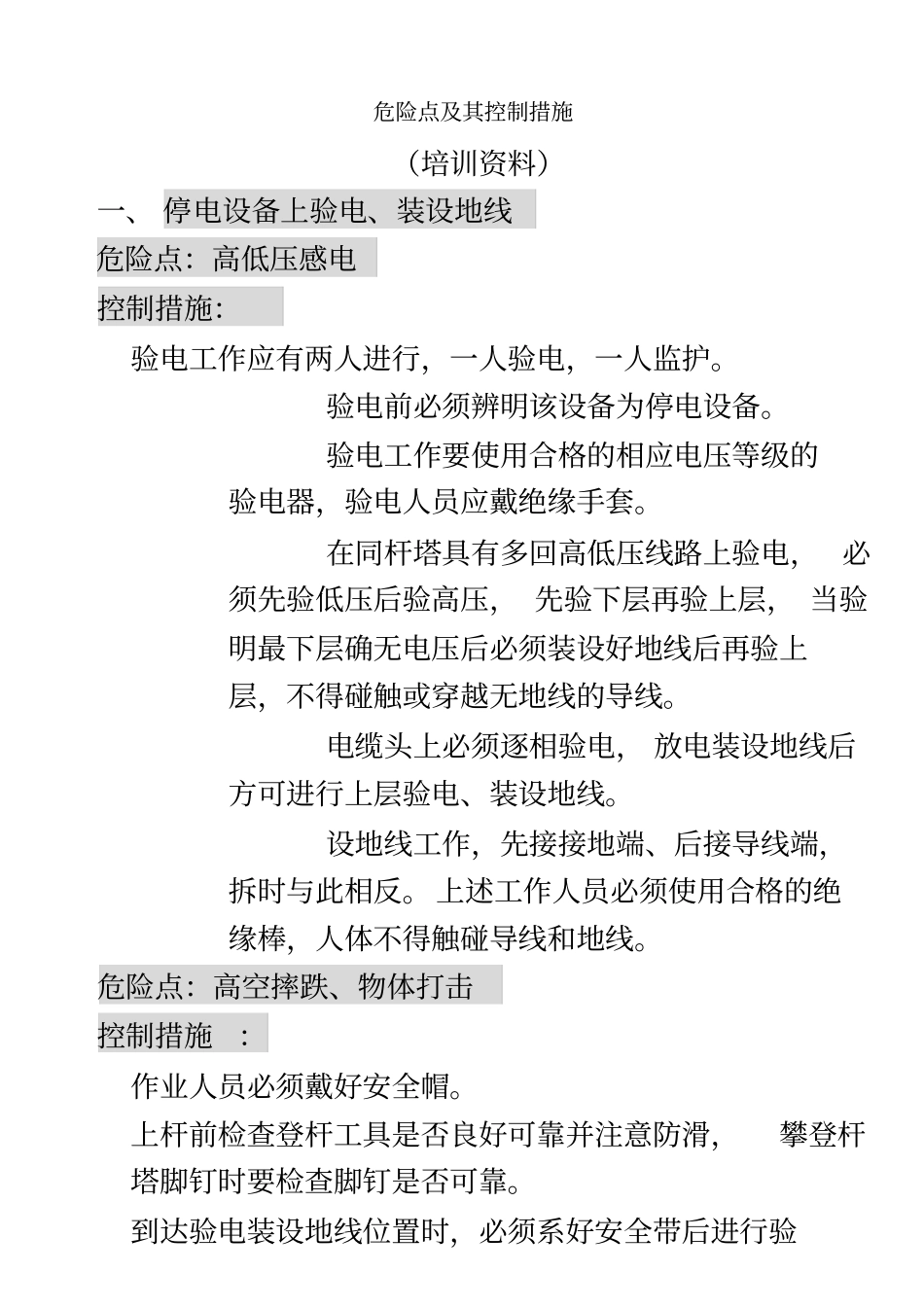 危险点及其控制措施常用_第2页