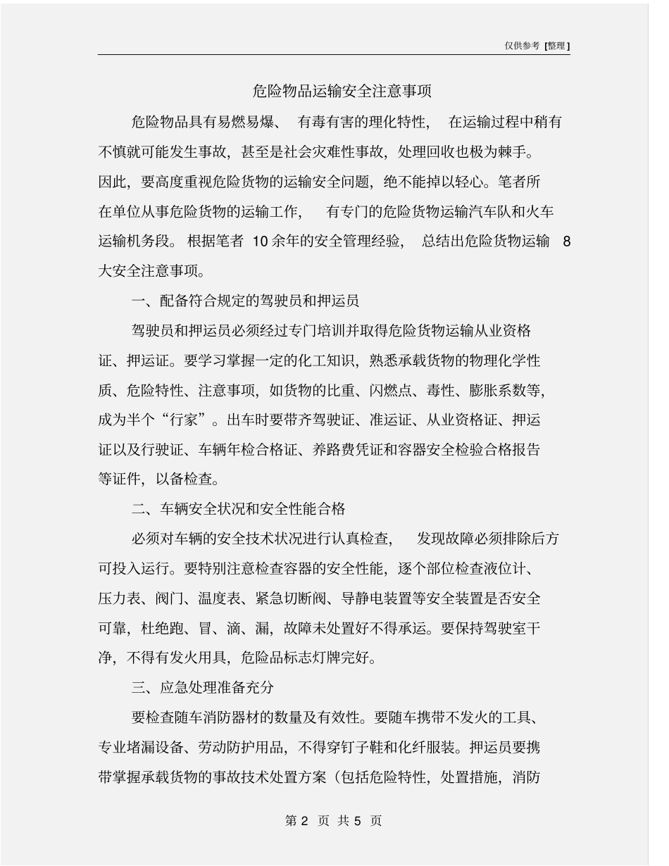 危险物品运输安全注意事项_第2页