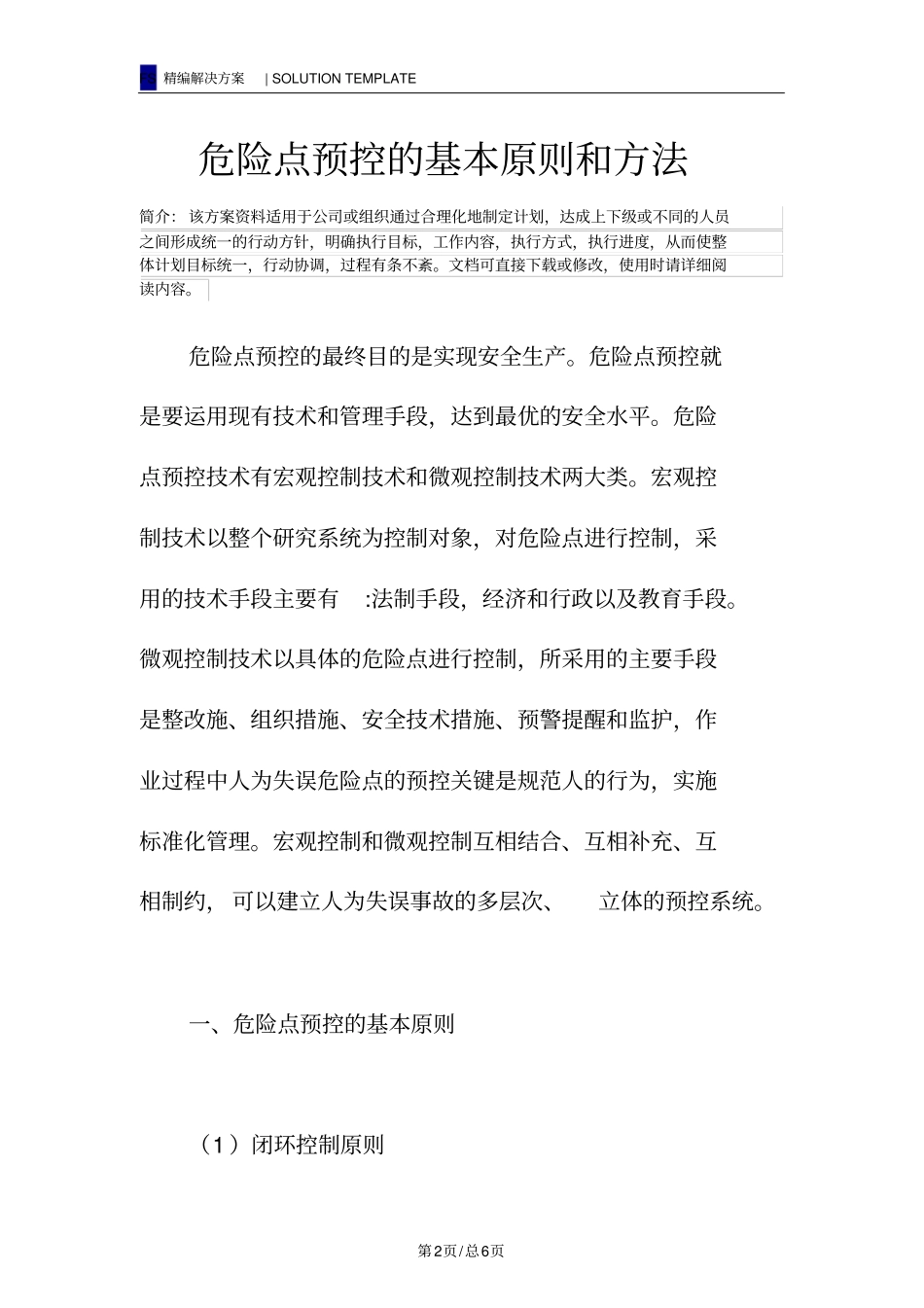 危险点预控的基本原则和方法_第2页