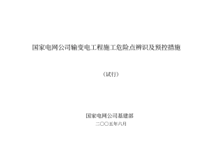 危险点辩识及预控措施国网基建安200550附件