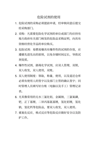 危险试剂的使用资料