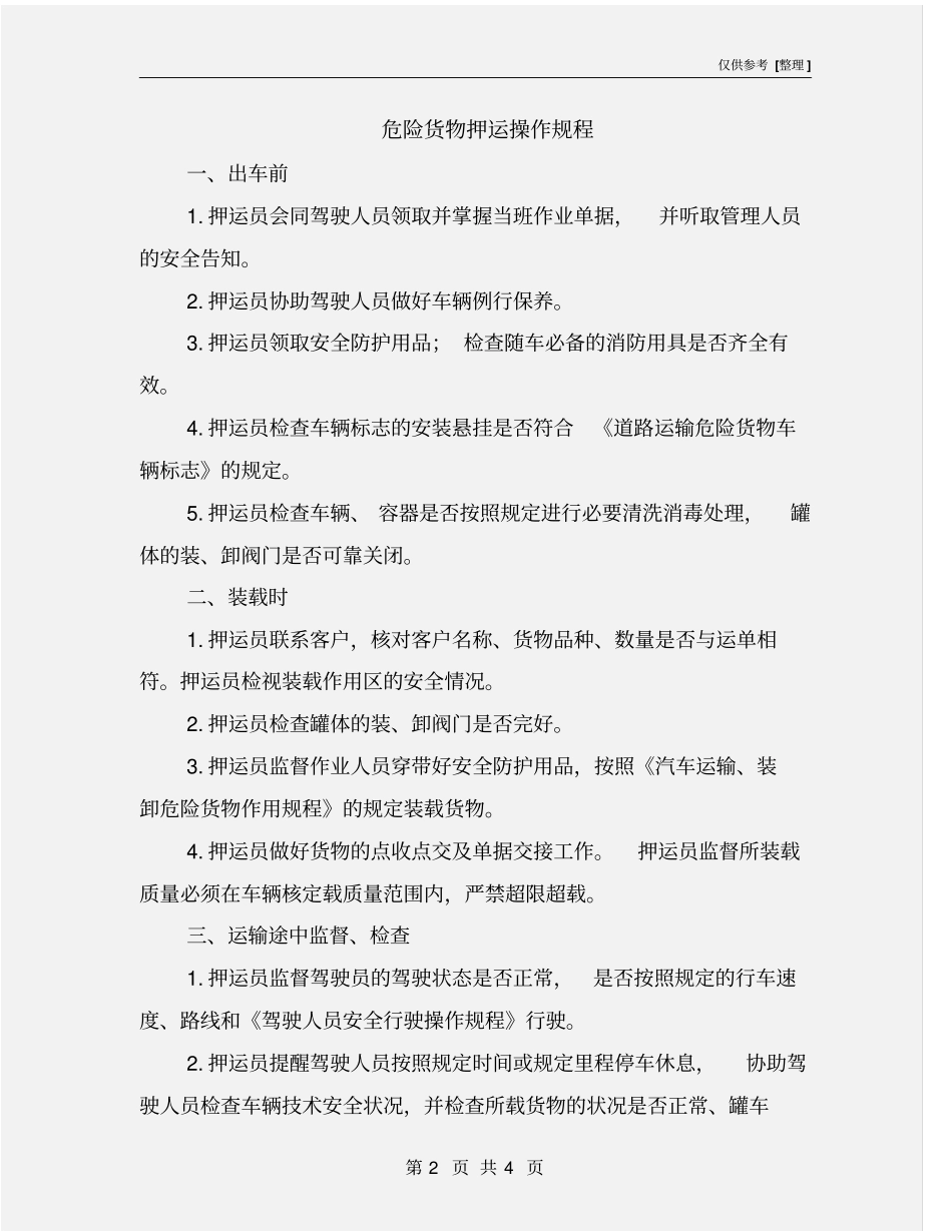 危险货物押运操作规程_第2页