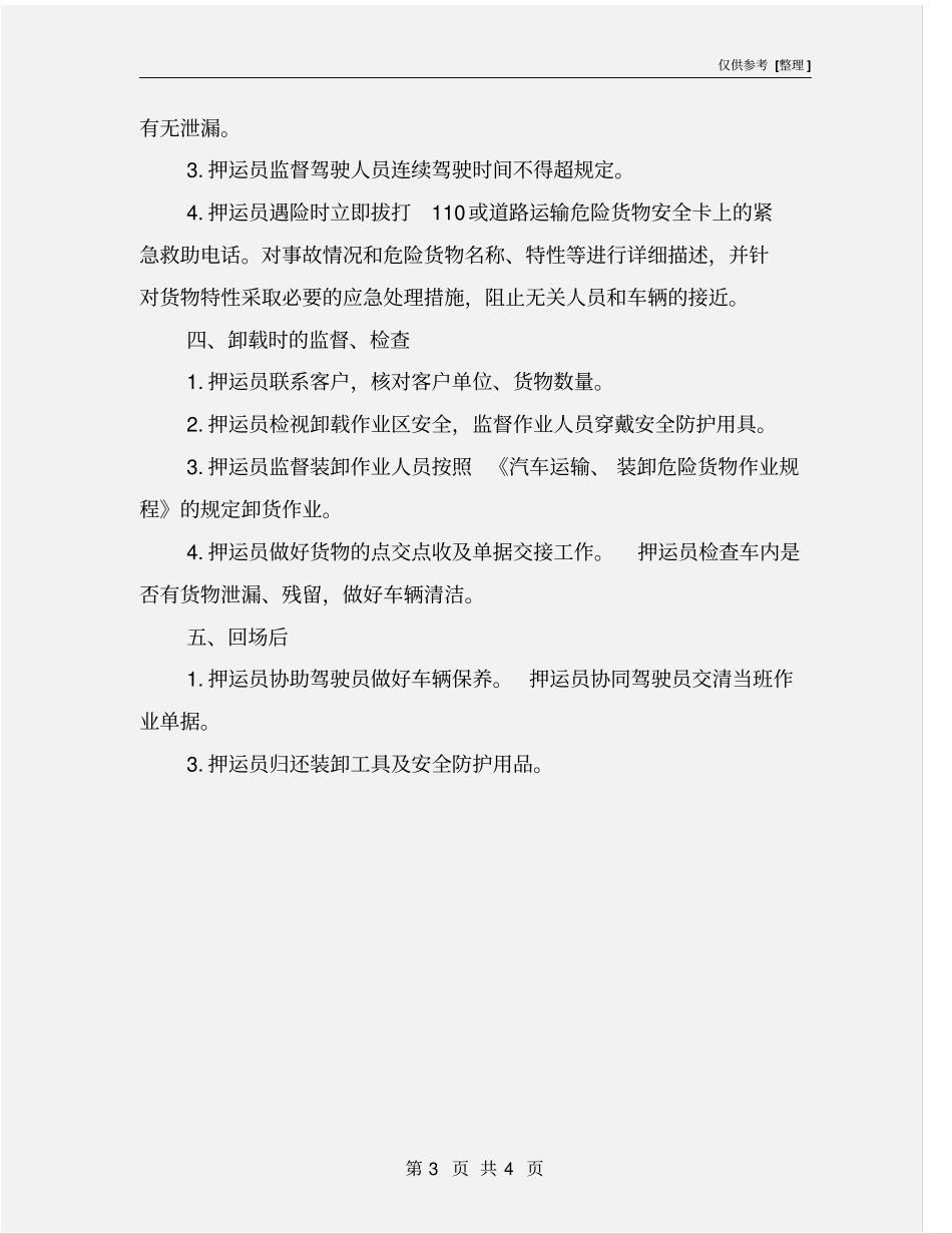 危险货物押运操作规程_第3页