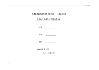 危险点分析与预控措施