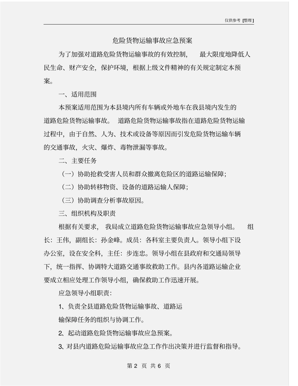 危险货物运输事故应急预案_第2页