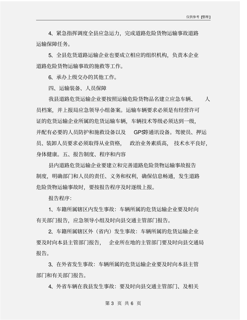 危险货物运输事故应急预案_第3页