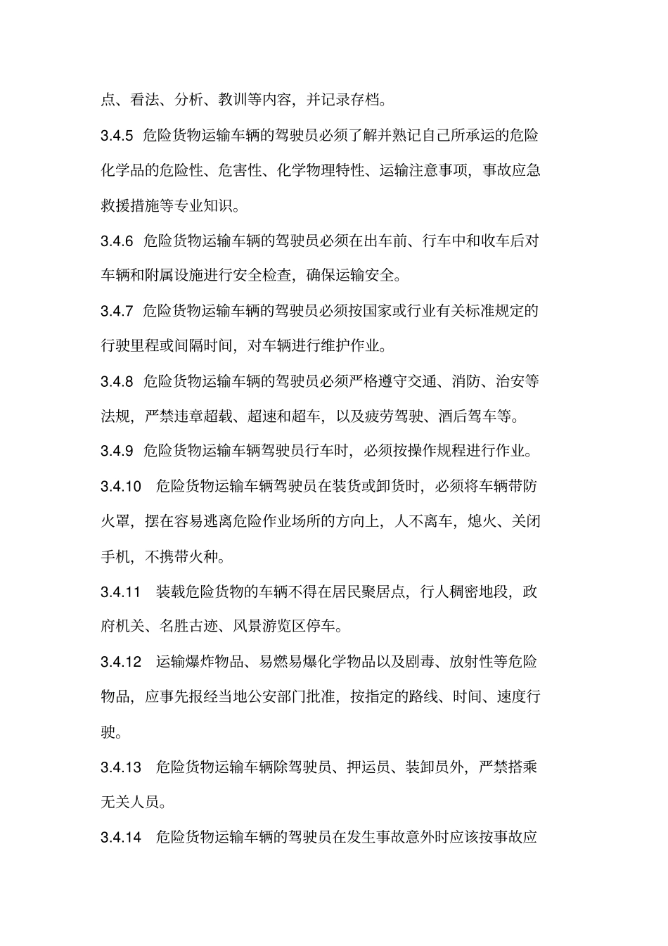 危险货物运输从业人员安全管理制度_第2页