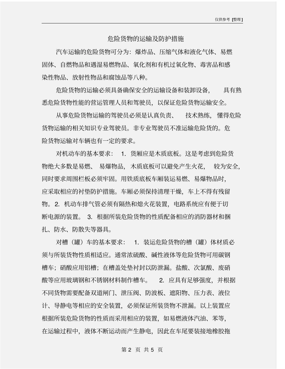 危险货物的运输及防护措施_第2页