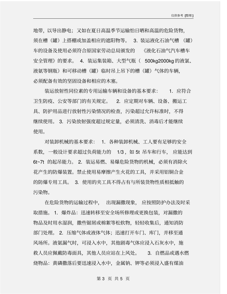 危险货物的运输及防护措施_第3页