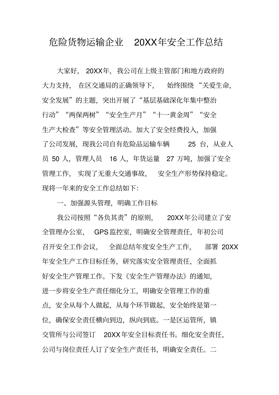 危险货物运输企业20XX年安全工作总结_第1页
