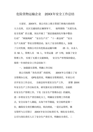 危险货物运输企业20XX年安全工作总结