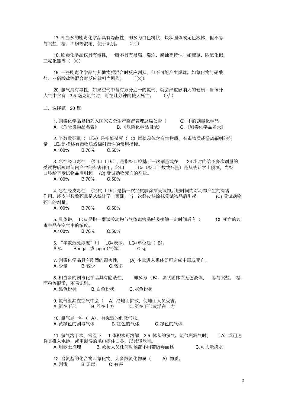 危险货物道路运输从业资格考试模拟题及答案-剧毒化学品21_第2页