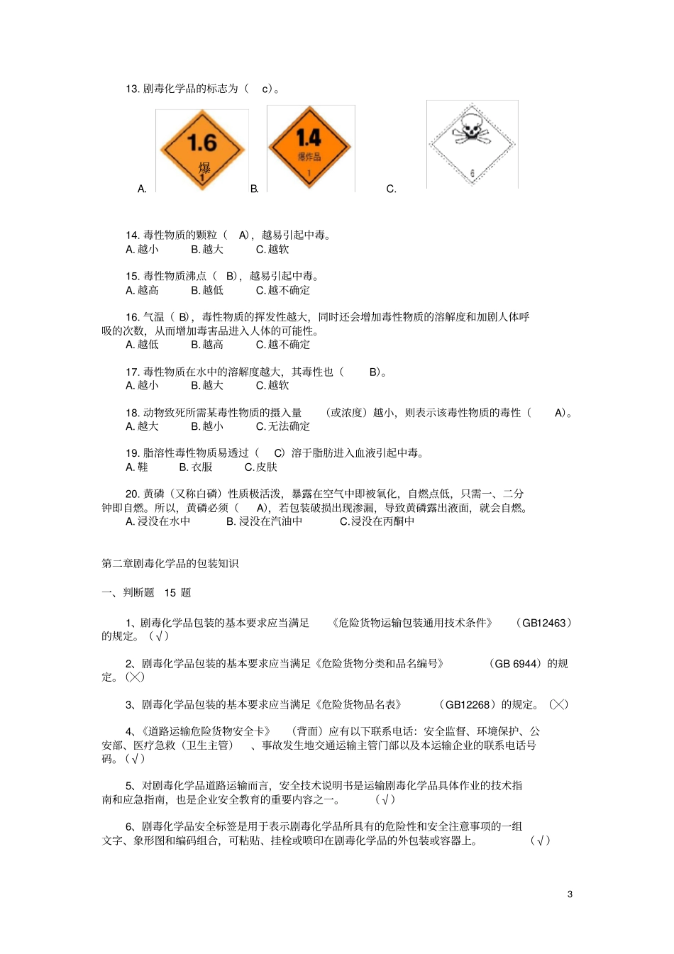 危险货物道路运输从业资格考试模拟题及答案-剧毒化学品21_第3页
