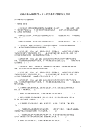 危险货物道路运输从业资格考试模拟题及答案-剧毒化学品21