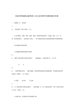 危险货物道路运输驾驶人员从业资格考试模拟题及答案